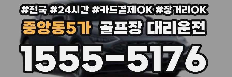 중앙동5가 골프장 대리운전