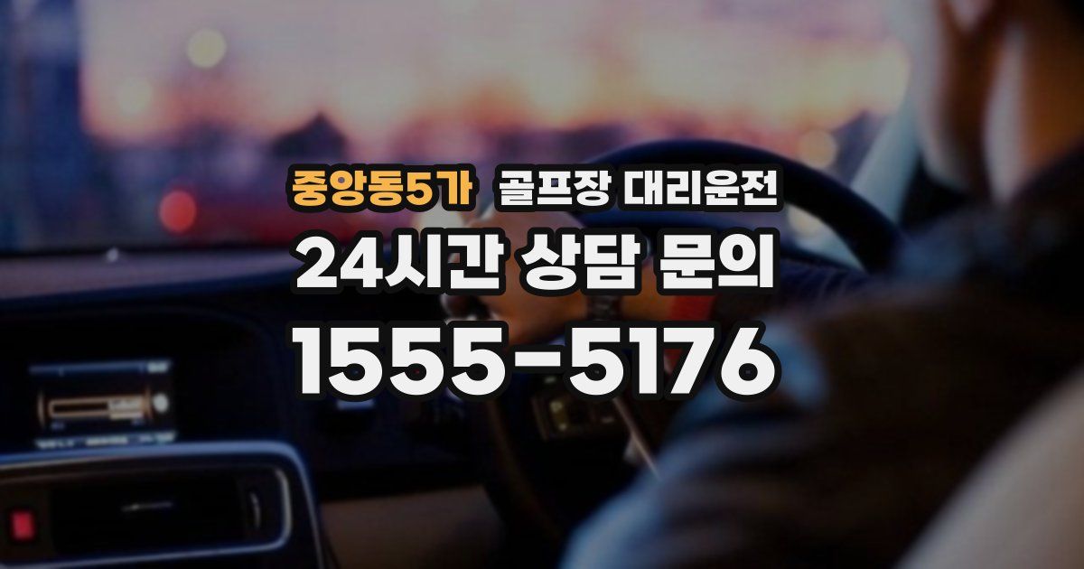 골프장 대리운전 서비스