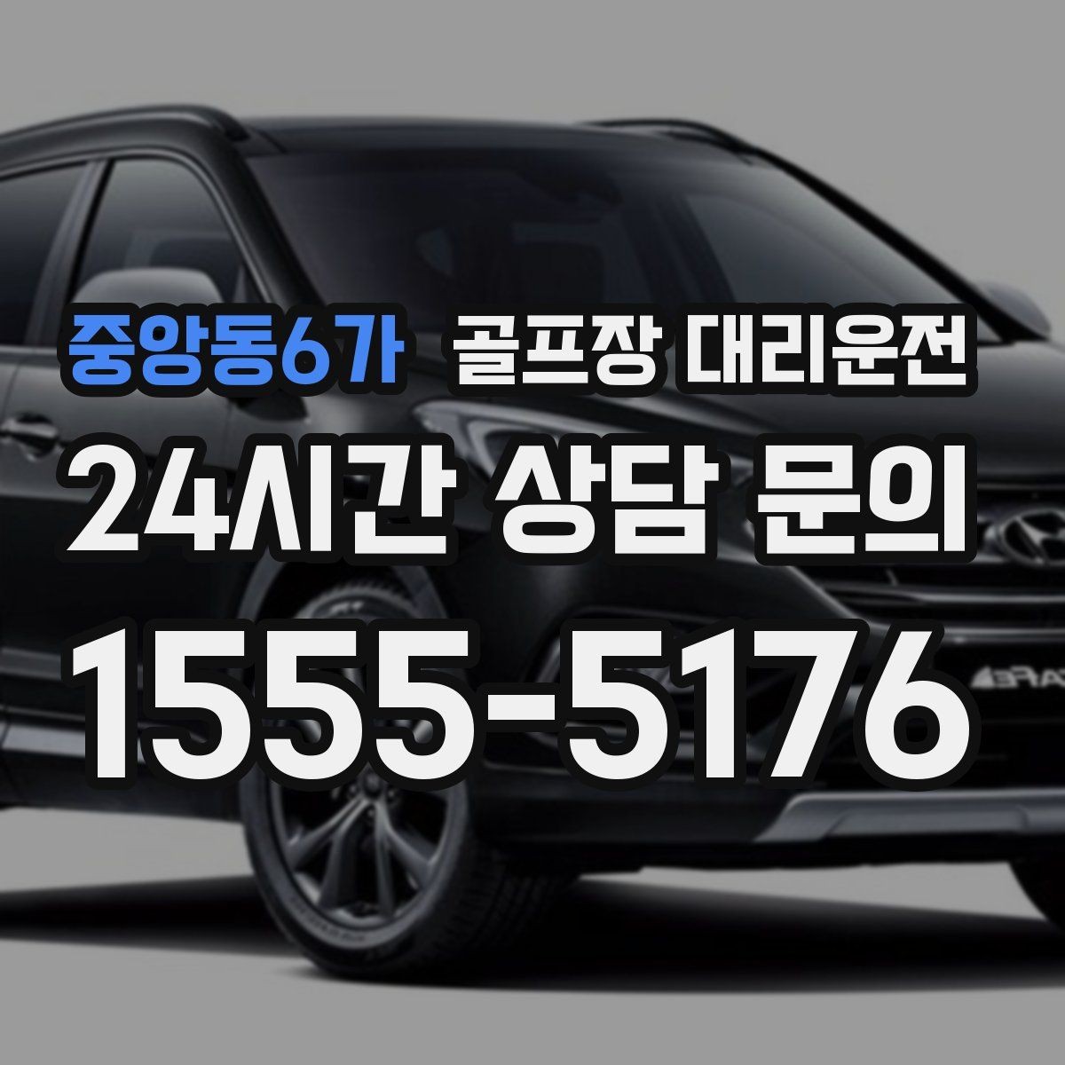 중앙동6가 골프장 대리운전 티오프 간격이 촘촘한 날 잰걸음의 리듬
