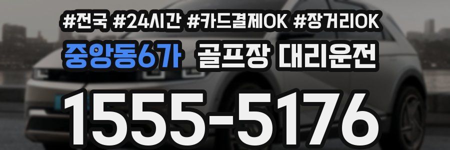 중앙동6가 골프장 대리운전