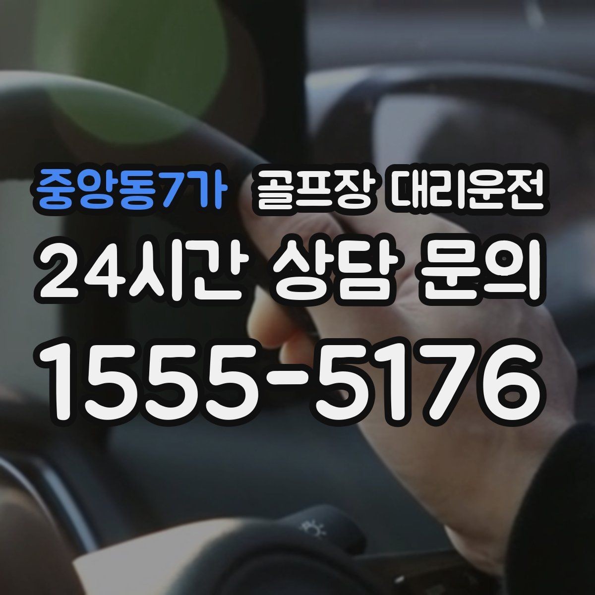중앙동7가 골프장 대리운전 휴일 새벽에도 변함없는 도착 정확도