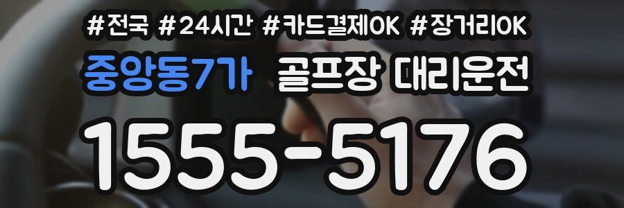 중앙동7가 골프장 대리운전