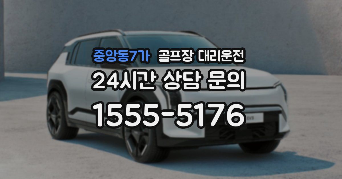 골프장 대리운전 서비스