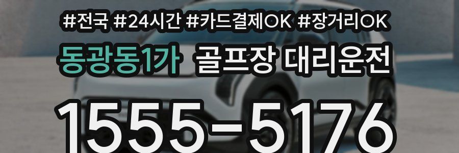 동광동1가 골프장 대리운전