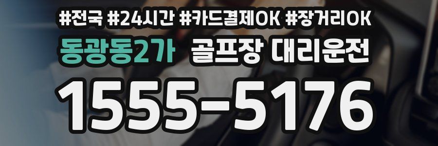 동광동2가 골프장 대리운전