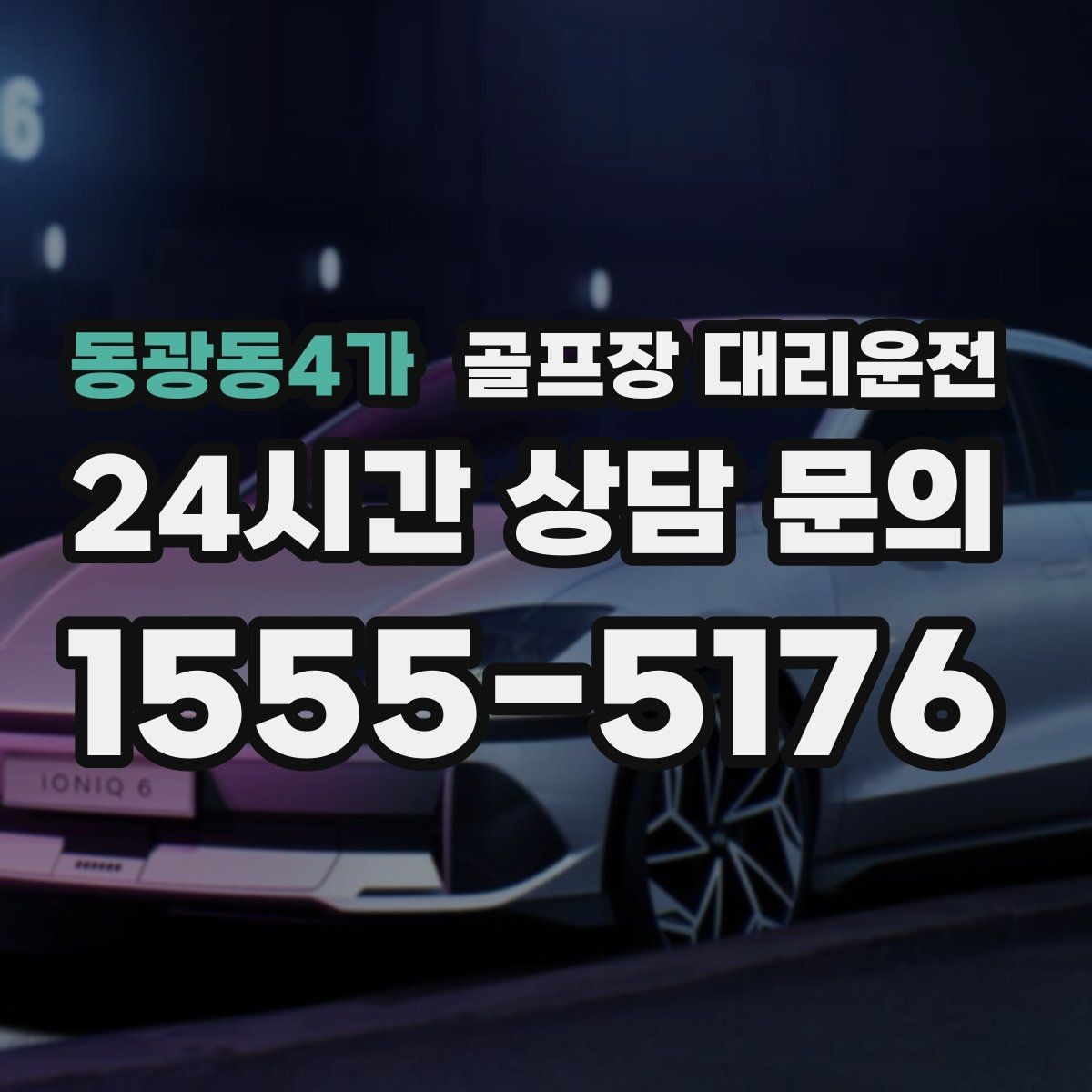 동광동4가 골프장 대리운전 숙소와 식당을 잇는 편안한 저녁 동선