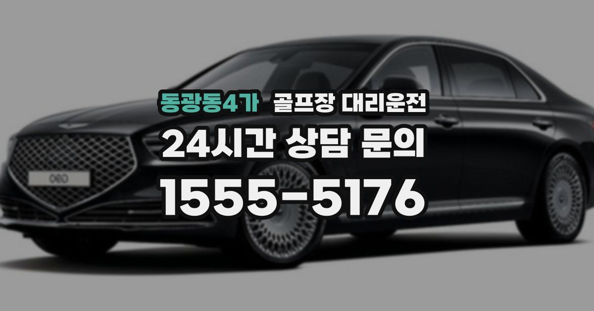 골프장 대리운전 서비스