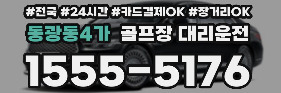 동광동4가 골프장 대리운전
