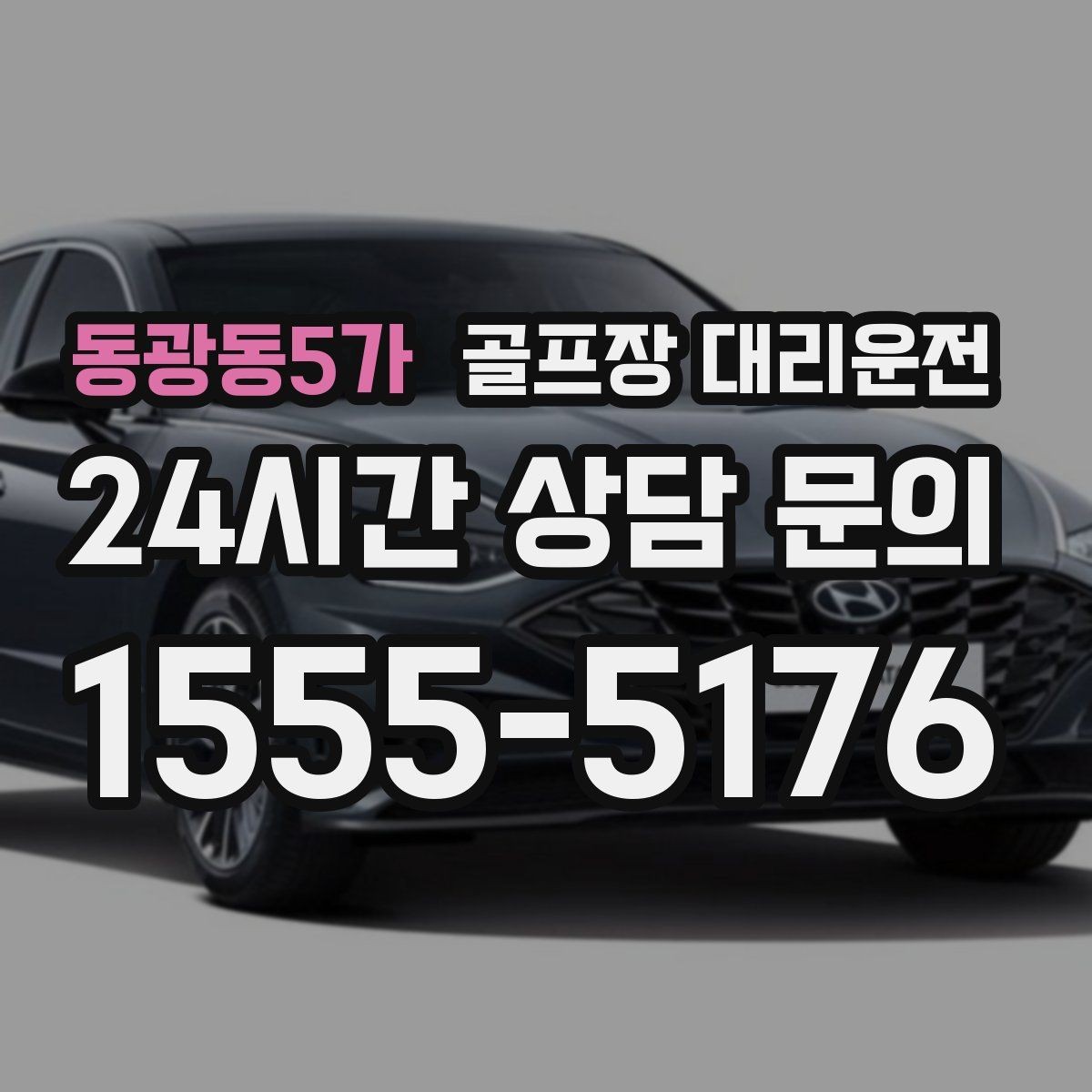 동광동5가 골프장 대리운전 휴일 새벽에도 변함없는 도착 정확도