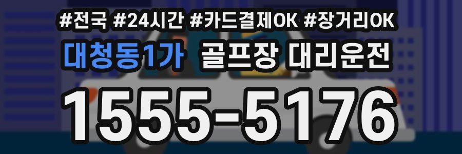 대청동1가 골프장 대리운전