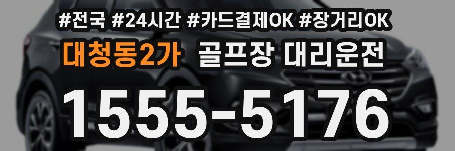 대청동2가 골프장 대리운전