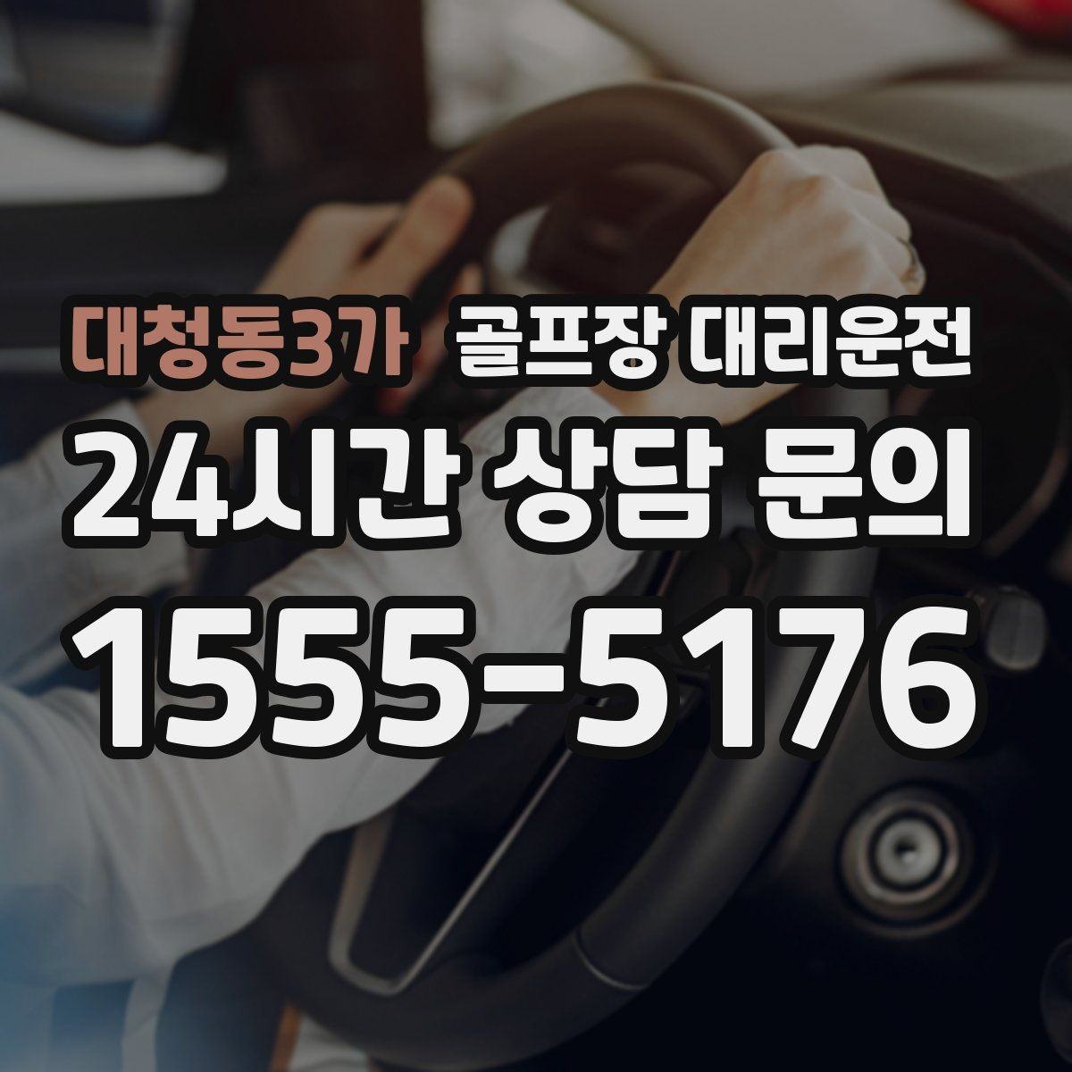 대청동3가 골프장 대리운전 회식 장소로 자연스럽게 이어지는 귀가