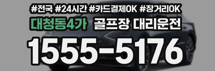 대청동4가 골프장 대리운전