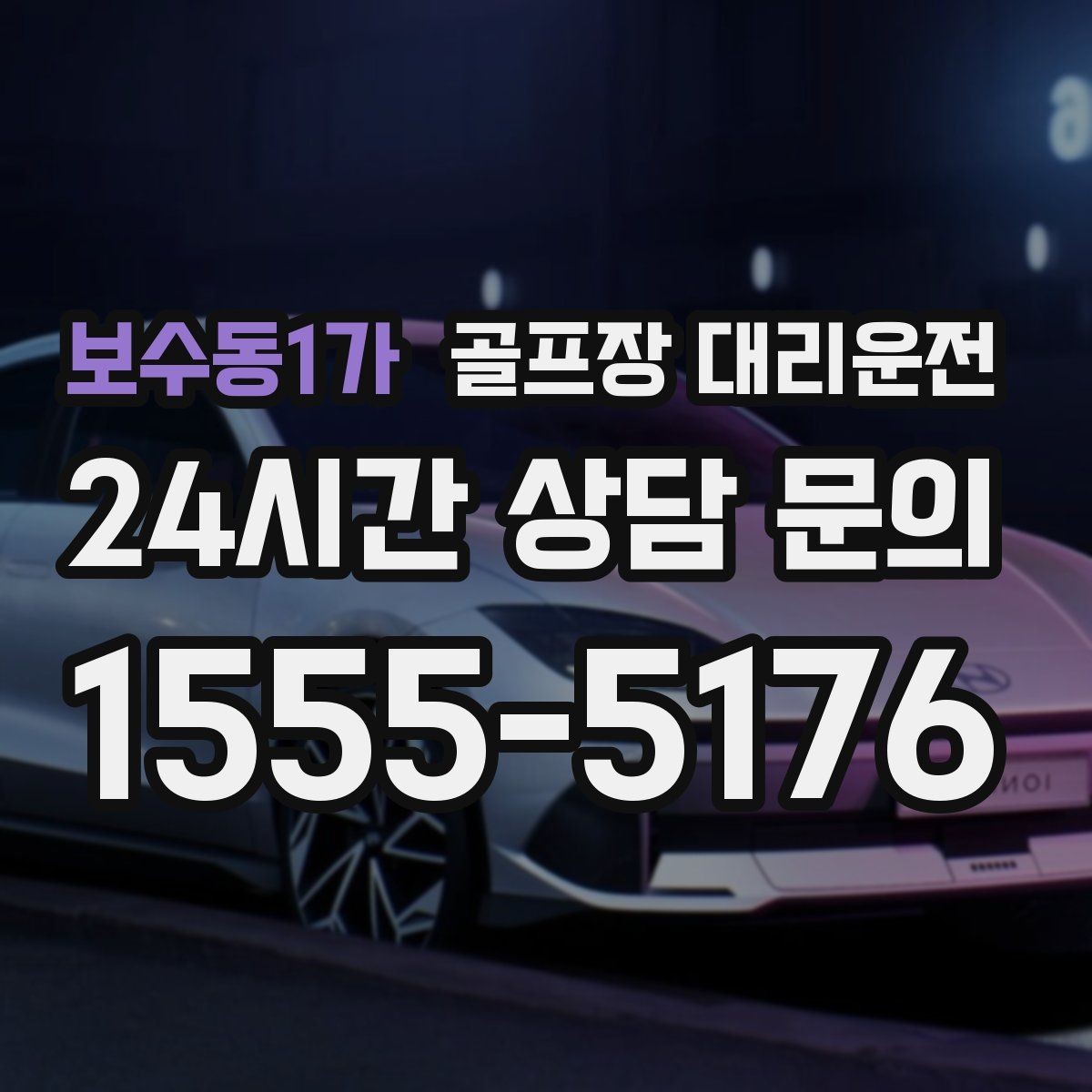 보수동1가 골프장 대리운전 코스 앞 만남 지점이 편한 합류 방식