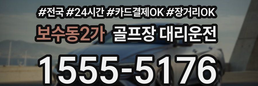 보수동2가 골프장 대리운전