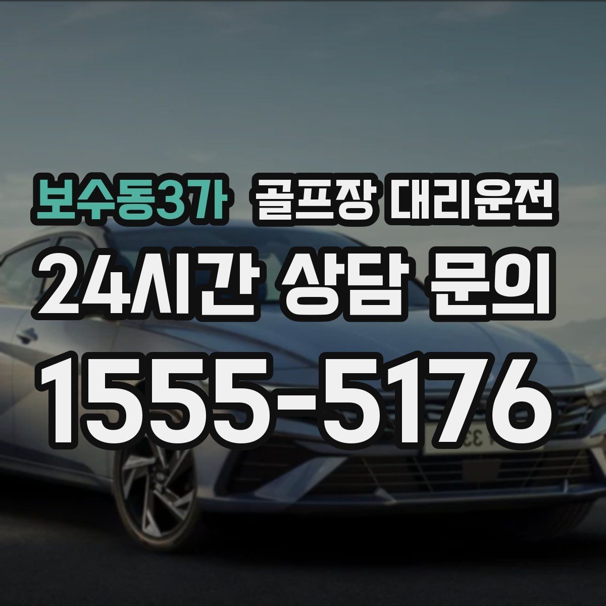 보수동3가 골프장 대리운전 셔틀과 차량 합류가 쉬운 협업 동선