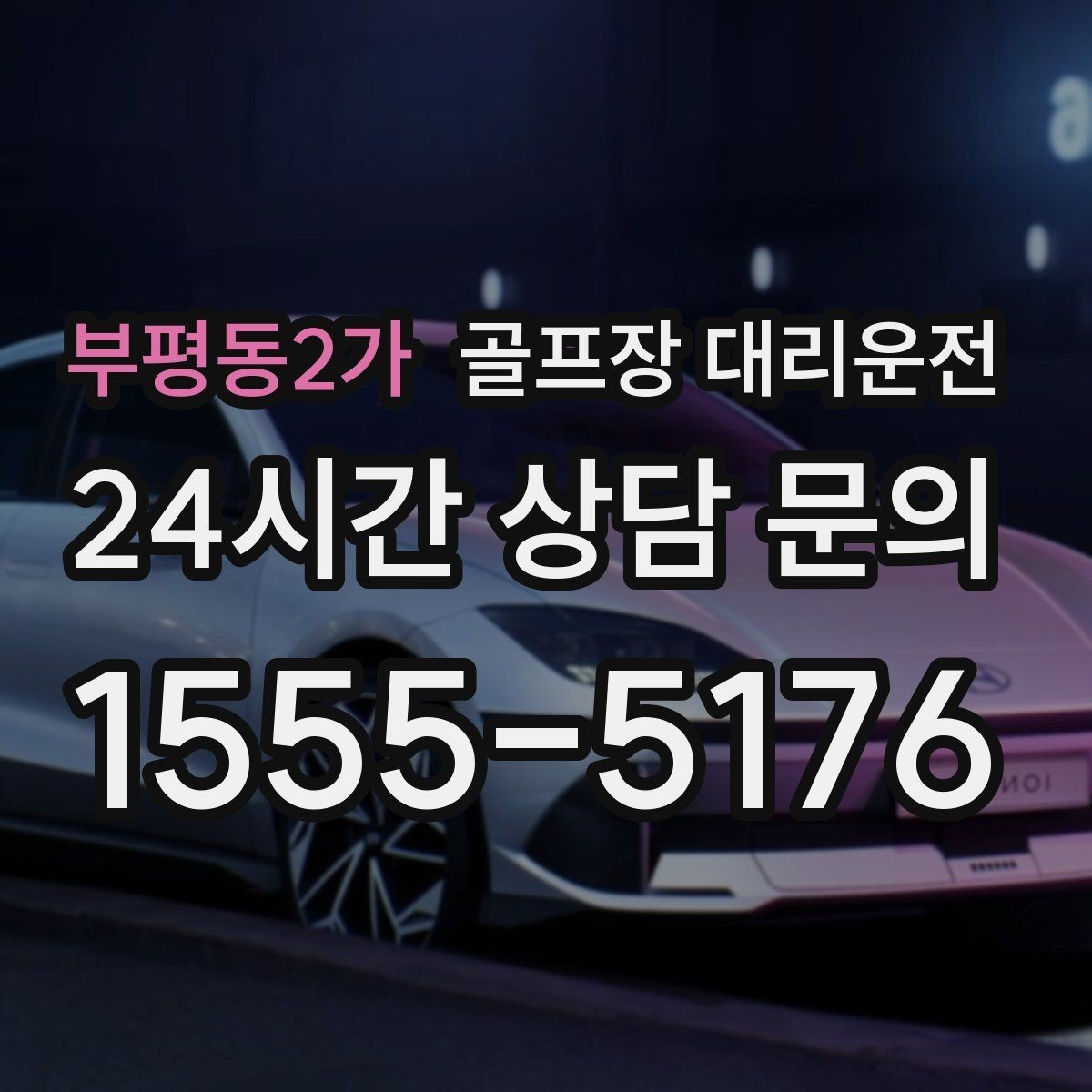 부평동2가 골프장 대리운전 클럽 수리와 교체 경유가 필요한 저녁
