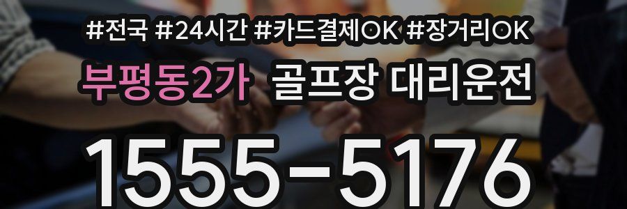 부평동2가 골프장 대리운전