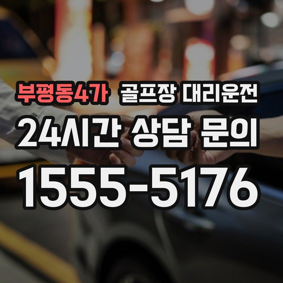 부평동4가 골프장 대리운전 코스 앞 만남 지점이 선명한 합류