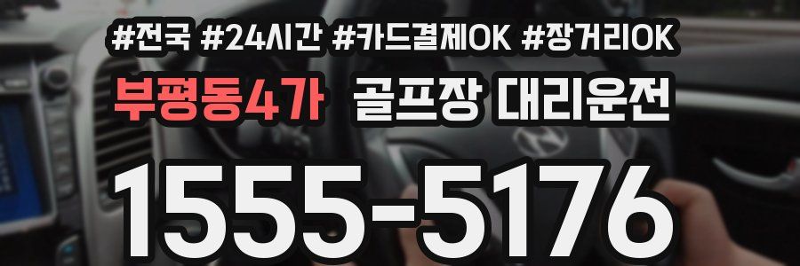 부평동4가 골프장 대리운전
