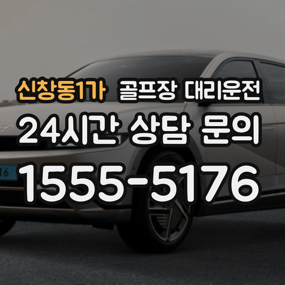 신창동1가 골프장 대리운전 라커룸 동선을 고려한 짐 이동 배려