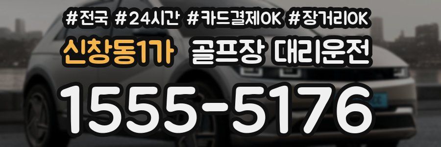 신창동1가 골프장 대리운전
