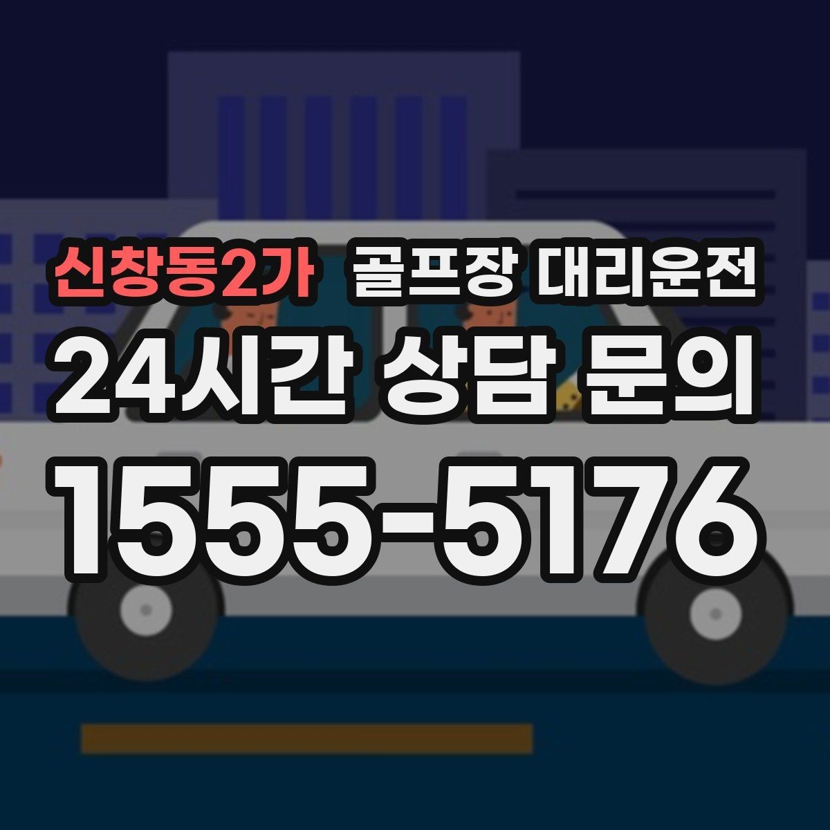 신창동2가 골프장 대리운전 외곽 고속 구간에서도 일정 속도 유지