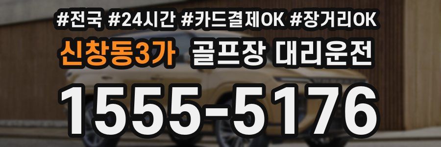 신창동3가 골프장 대리운전