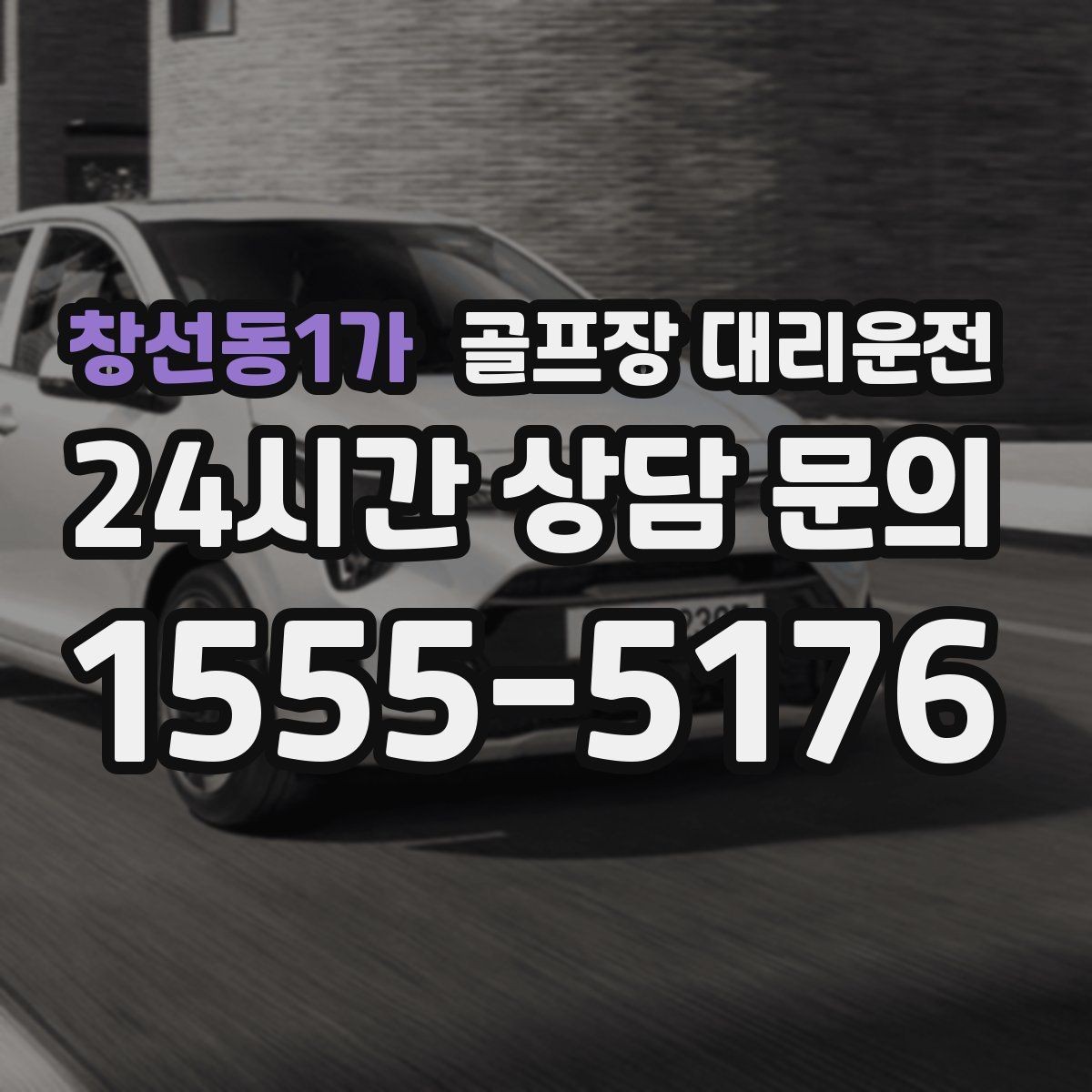 창선동1가 골프장 대리운전 코스 간 이동이 많은 날의 한 줄 동선