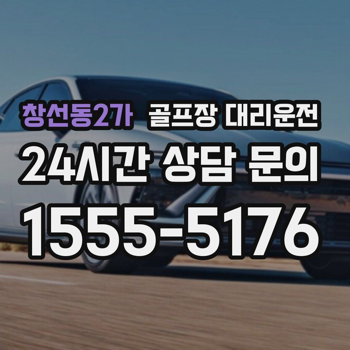 창선동2가 골프장 대리운전 라운드가 늦어진 밤의 마지막 귀가