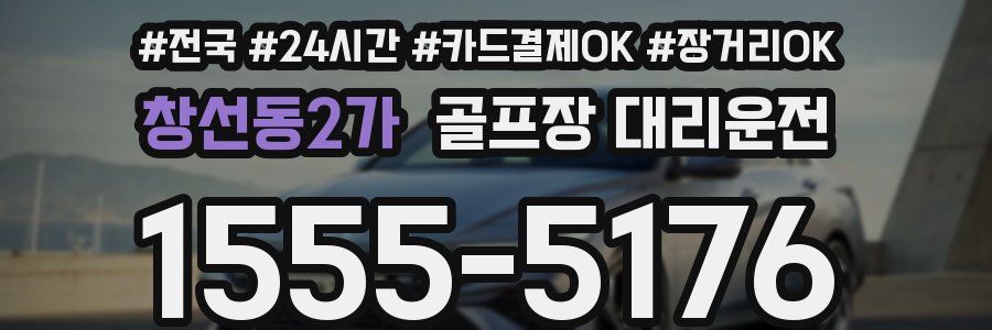 창선동2가 골프장 대리운전