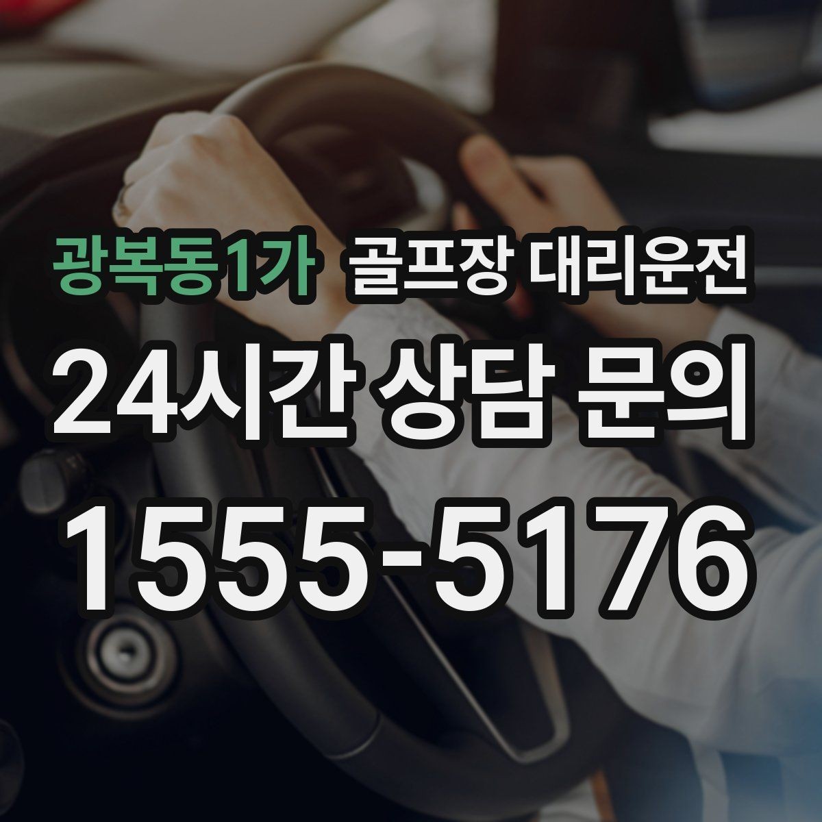 광복동1가 골프장 대리운전 숙소 왕복과 코스 이동이 반복되는 일정의 표준