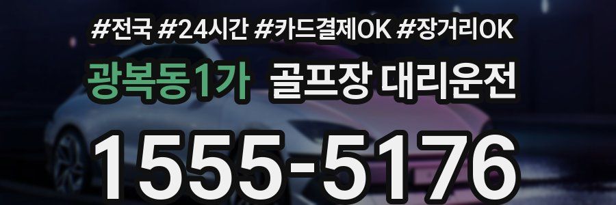광복동1가 골프장 대리운전