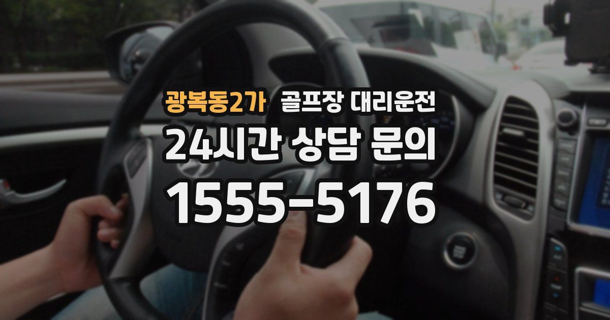 골프장 대리운전 서비스