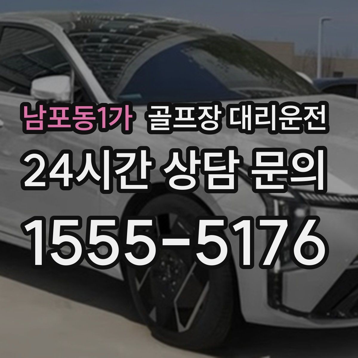 남포동1가 골프장 대리운전 주말 혼잡 시간대 우회 동선