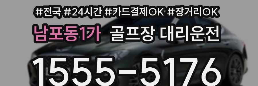 남포동1가 골프장 대리운전