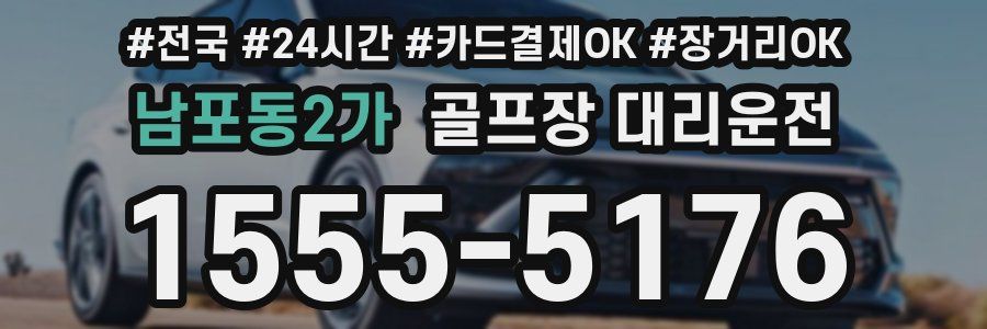 남포동2가 골프장 대리운전