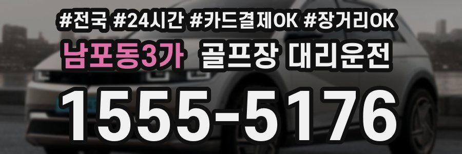 남포동3가 골프장 대리운전