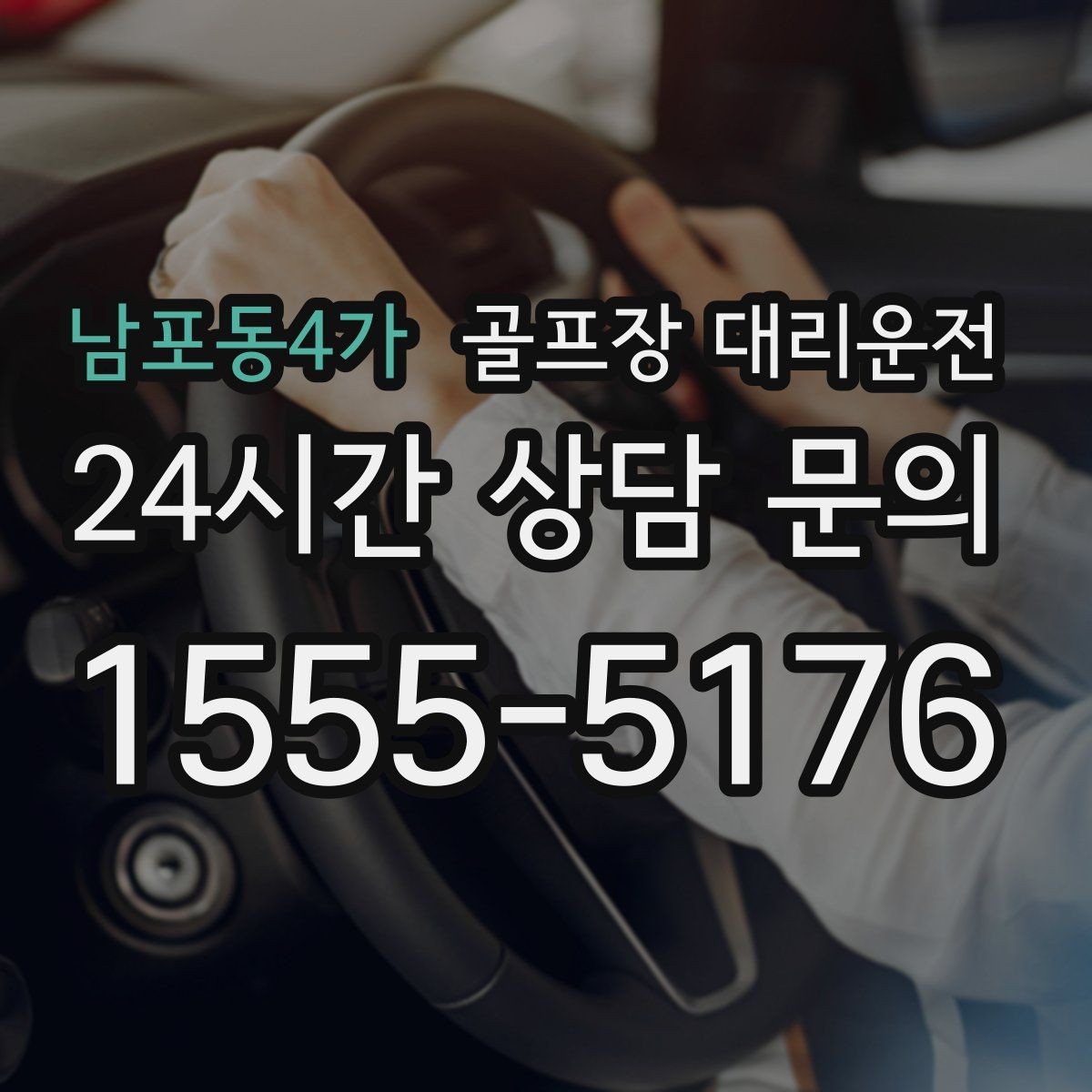 남포동4가 골프장 대리운전 장거리 귀가 속도 조절로 피로를 덜어내다