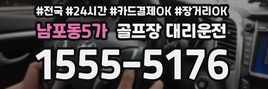 남포동5가 골프장 대리운전
