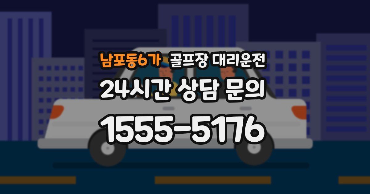 골프장 대리운전 서비스