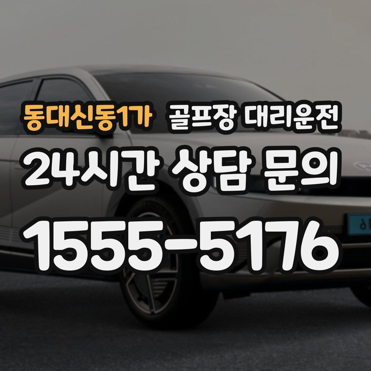 동대신동1가 골프장 대리운전 장거리 귀가 도중 휴게 계획으로 집중 유지