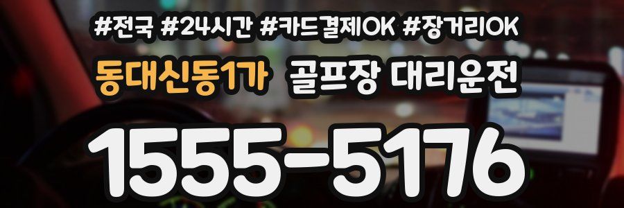 동대신동1가 골프장 대리운전