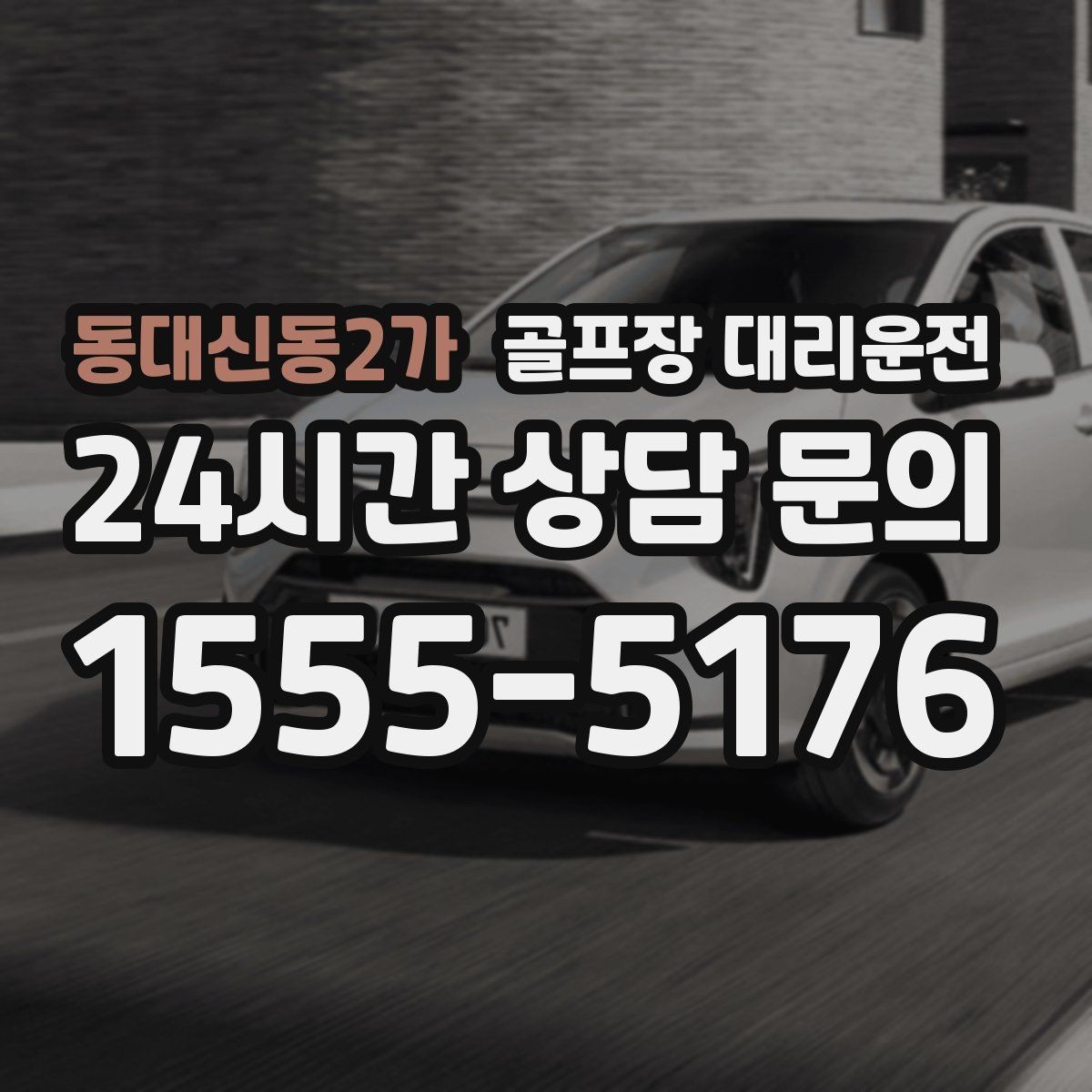 동대신동2가 골프장 대리운전 안개 낀 새벽에도 안정적인 출발