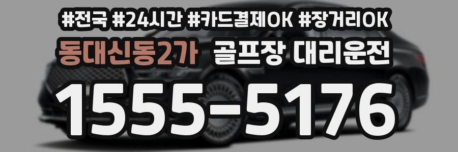 동대신동2가 골프장 대리운전