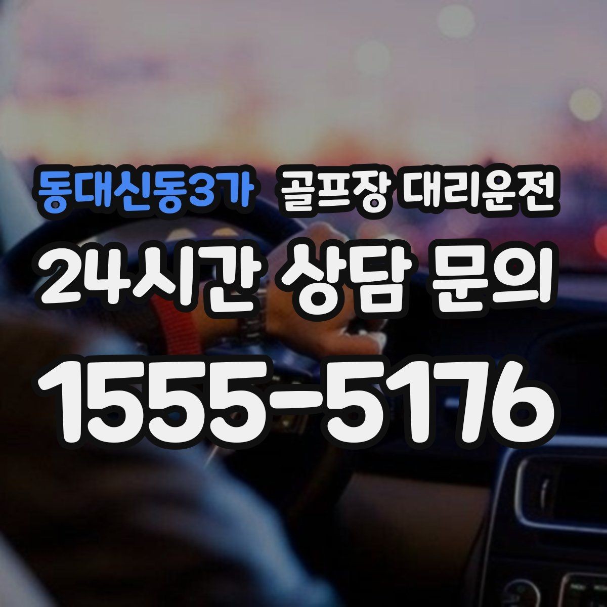 동대신동3가 골프장 대리운전 가족 동반 라운드의 편안한 이동