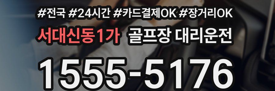 서대신동1가 골프장 대리운전