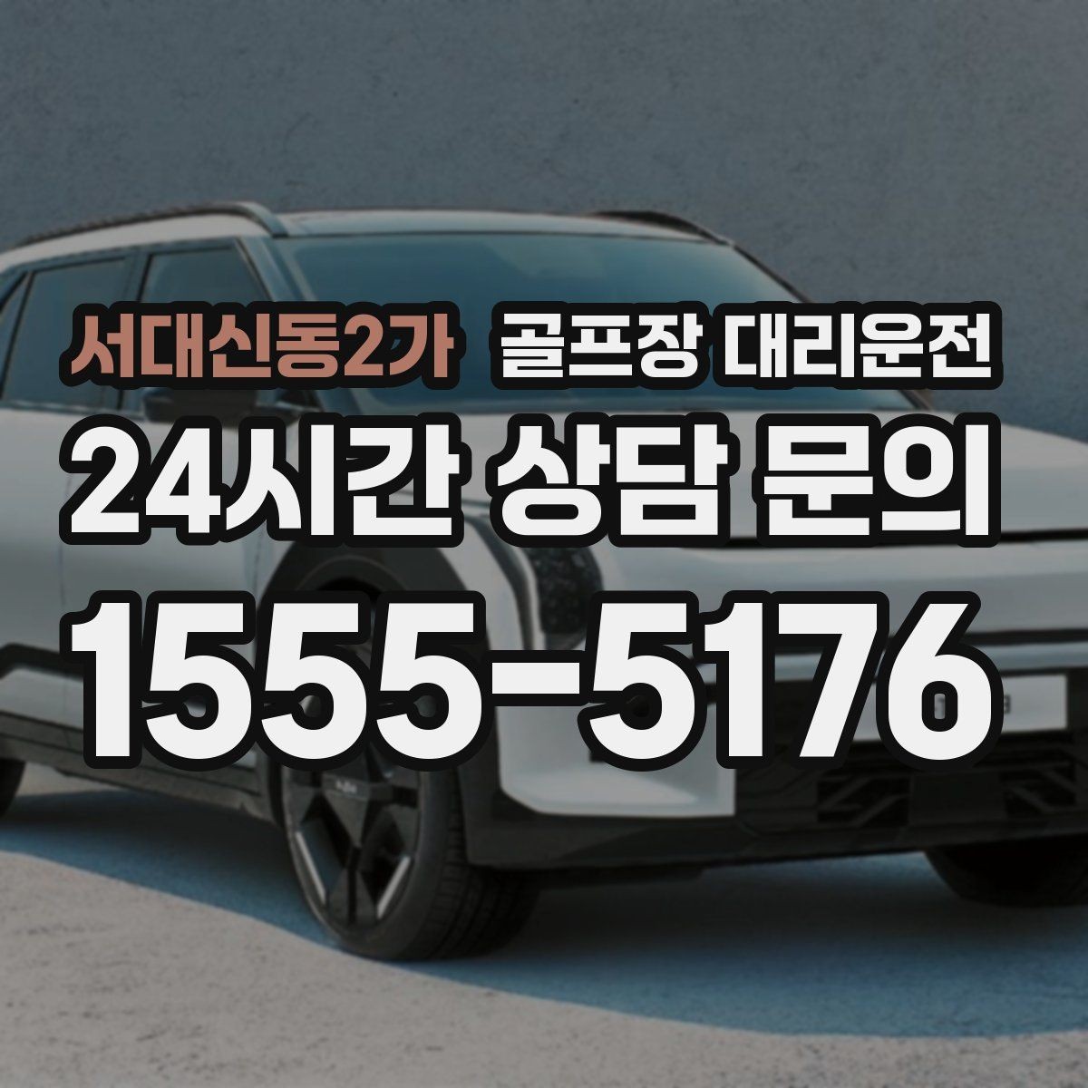 서대신동2가 골프장 대리운전 외곽 코스와 도심 업무가 겹친 일정의 균형