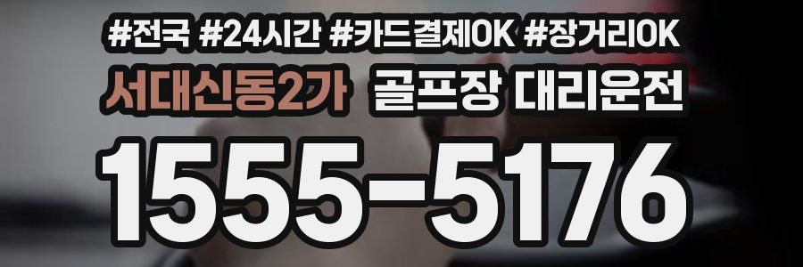 서대신동2가 골프장 대리운전