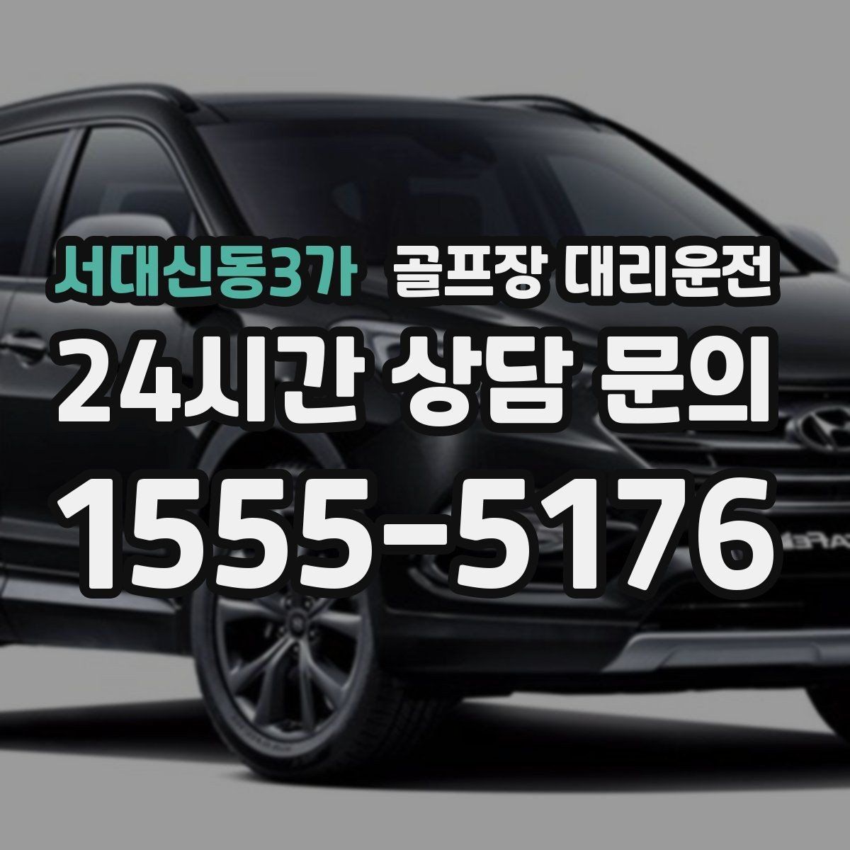 서대신동3가 골프장 대리운전 밤늦은 귀가에 밝은 하차로 마무리